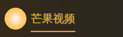 芒果视频